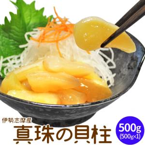 瞬間凍結 真珠の貝柱５００ｇ（５００ｇ×１） 冷凍便送料無料 伊勢志摩産剥きたて貝柱を急速冷凍 三重県産の真珠貝1個から1粒しか取れない高級品｜isesima