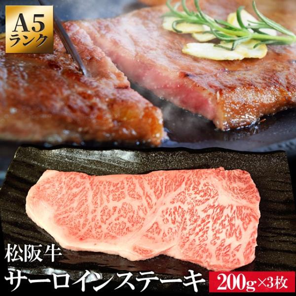 松阪牛 サーロイン ステーキ ２００ｇ×３枚 Ａ５ランク厳選 牛肉 和牛 松阪肉 父の日 ギフト