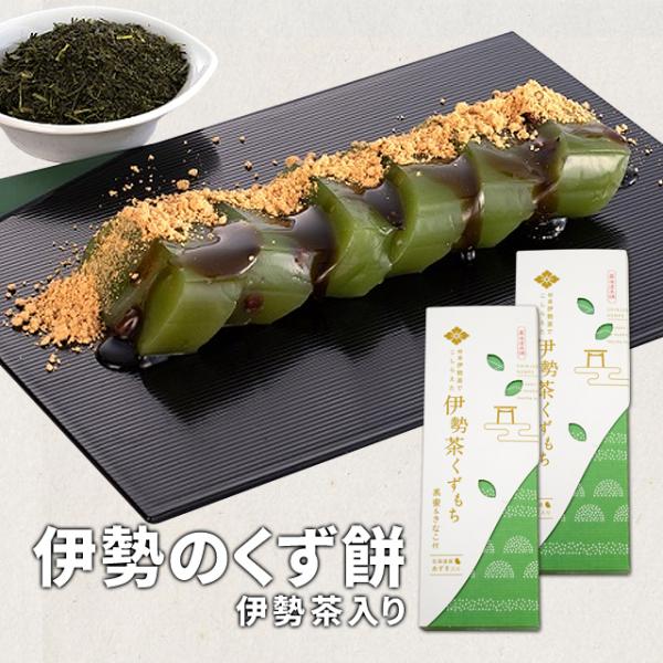 伊勢のくず餅 伊勢茶入り ２８０ｇ×２個 伊勢志摩珍味の名店監修 メール便送料無料 SNJM 伊勢 ...