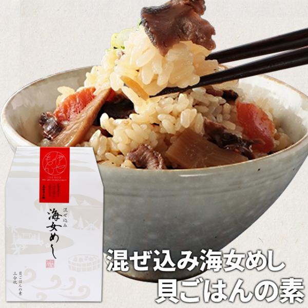 混ぜ込み海女めし 貝ごはんの素 伊勢志摩珍味の名店監修 メール便送料無料 SNJM 伊勢 志摩 お土...