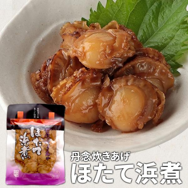 丹念炊きあげ ほたて浜煮 １２０ｇ 伊勢志摩珍味の名店監修 メール便送料無料 SNJM 伊勢 志摩 ...