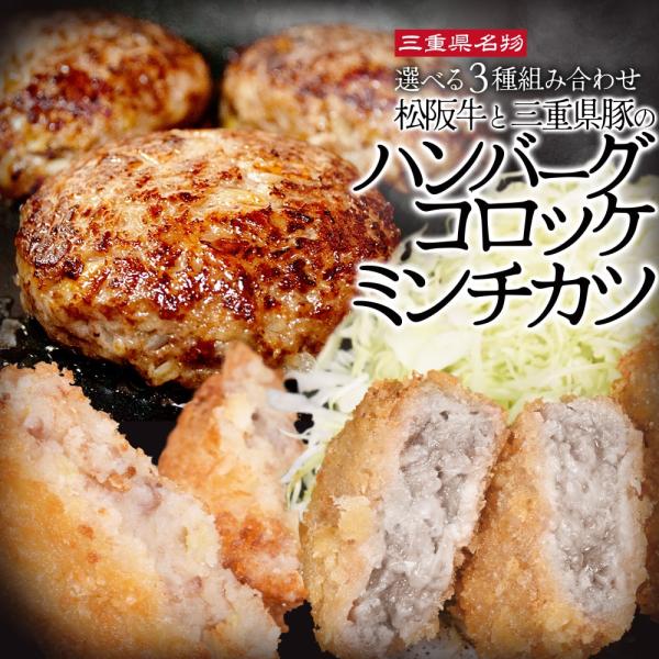 松阪牛 三重県豚 特選 ハンバーグ コロッケ ミンチカツ 選べる ギフト ３種組み合わせ セット 三...
