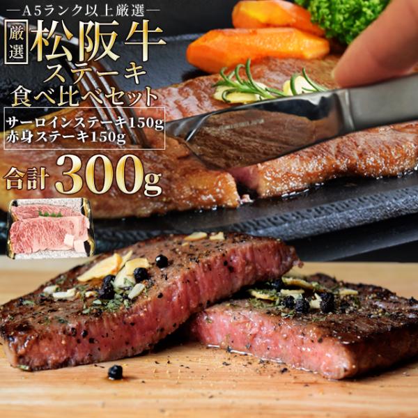 松阪牛 ステーキ 人気部位２種食べ比べ詰合せ Ａ５ランク厳選 合計３００ｇ サーロイン１５０ｇ 赤身...