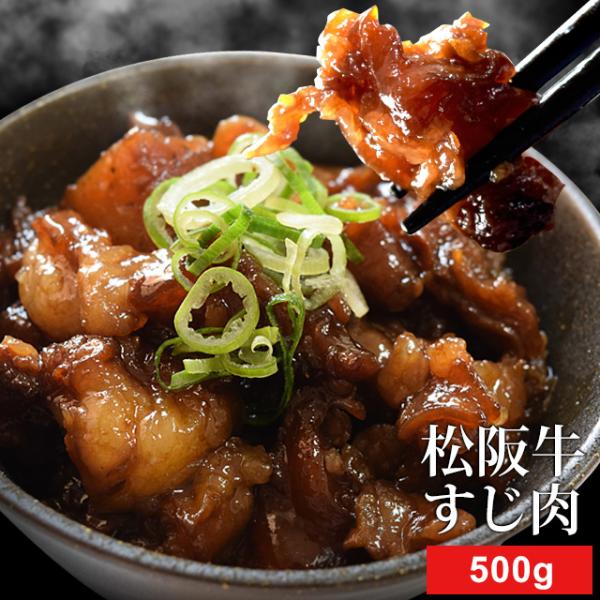 松阪牛 牛すじ肉 ５００ｇ Ａ５ランク厳選 牛肉 和牛 送料無料 Ａ５ランク厳選の松阪牛スジを厳選 ...