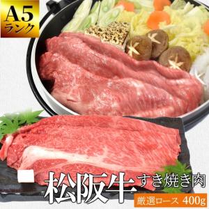 松阪牛 すき焼き 肉 厳選 ロース ４００ｇ Ａ５ランク厳選 牛肉 和牛 送料無料 産地証明書付 松阪肉 の良質な肩 ロース のみを厳選｜isesima