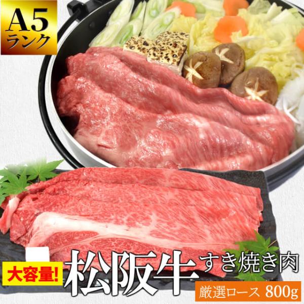 松阪牛 すき焼き 肉 厳選 ロース ８００ｇ Ａ５ランク厳選 牛肉 和牛 送料無料 産地証明書付 松...