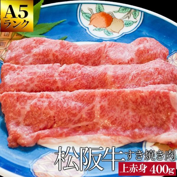 松阪牛 上 すき焼き 肉 ４００ｇ Ａ５ランク厳選 牛肉 和牛 送料無料 産地証明書付 松阪肉 の良...