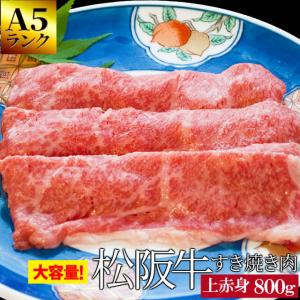 松阪牛 上 すき焼き 肉 ８００ｇ Ａ５ランク厳選 牛肉 和牛 送料無料 産地証明書付 松阪肉 の良質な 赤身 肉を厳選 父の日 ギフト｜isesima