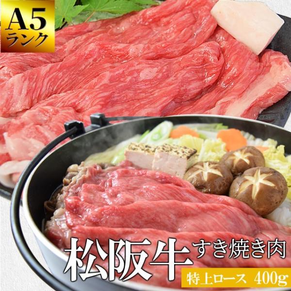 松阪牛 すき焼き 肉 特上 ロース ４００ｇ Ａ５ランク厳選 牛肉 和牛 送料無料 産地証明書付 希...