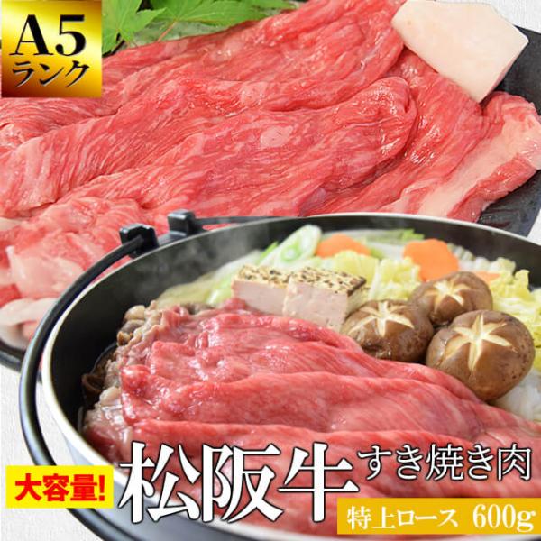 松阪牛 すき焼き 肉 特上 ロース ６００ｇ Ａ５ランク厳選 牛肉 和牛 送料無料 産地証明書付 希...