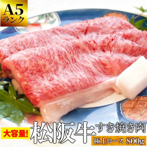 松阪牛 すき焼き 肉 極上 ロース ８００ｇ Ａ５ランク厳選 牛肉 和牛 送料無料 産地証明書付 松...
