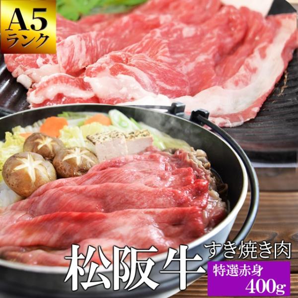 松阪牛 特選 すき焼き 肉 ４００ｇ Ａ５ランク厳選 牛肉 和牛 送料無料 産地証明書付 松阪肉 の...