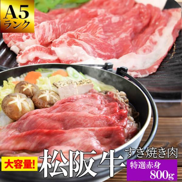 松阪牛 特選 すき焼き 肉 ８００ｇ Ａ５ランク厳選 牛肉 和牛 送料無料 産地証明書付 松阪肉 の...