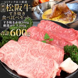 松阪牛 すき焼き 人気部位２種食べ比べ詰合せ Ａ５ランク厳選 合計６００ｇ 赤身３００ｇ ロース３００ｇ 産地証明書付 松阪肉 残暑見舞い ギフト