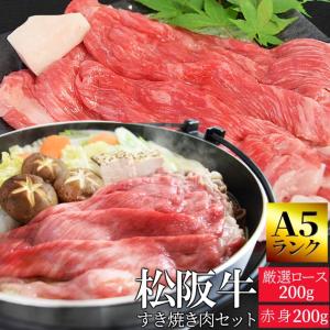 松阪牛 すき焼き 肉 セット 赤身 ２００ｇ 厳選 ロース ２００ｇ Ａ５ランク厳選 牛肉 和牛 送料無料 産地証明書付 松阪肉 の 赤身 の中でも霜降りの多い部位｜isesima