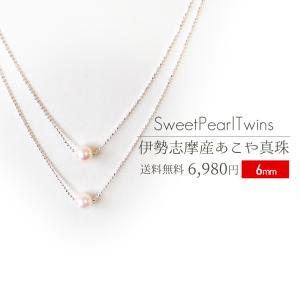 伊勢志摩産 アコヤ真珠６ｍｍを使用したパールネックレス SWEET PEARL TWINS 送料無料 ランキング 通販 あこや真珠｜isesima
