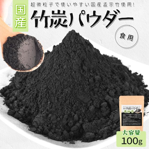 竹炭パウダー １００ｇ 食用 粉末 国産 孟宗竹使用 食用色素 黒