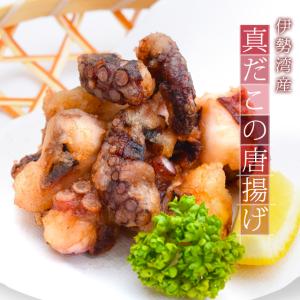 たこの唐揚げ 伊勢湾産真だこ使用 大容量 １ｋｇ（約１０人前）