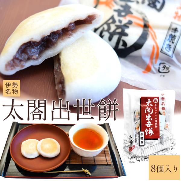伊勢名物 太閤出世餅 ８個入り 天下人太閤秀吉にあやかった伊勢の縁起餅 丁寧に炊き上げた優しい甘さの...