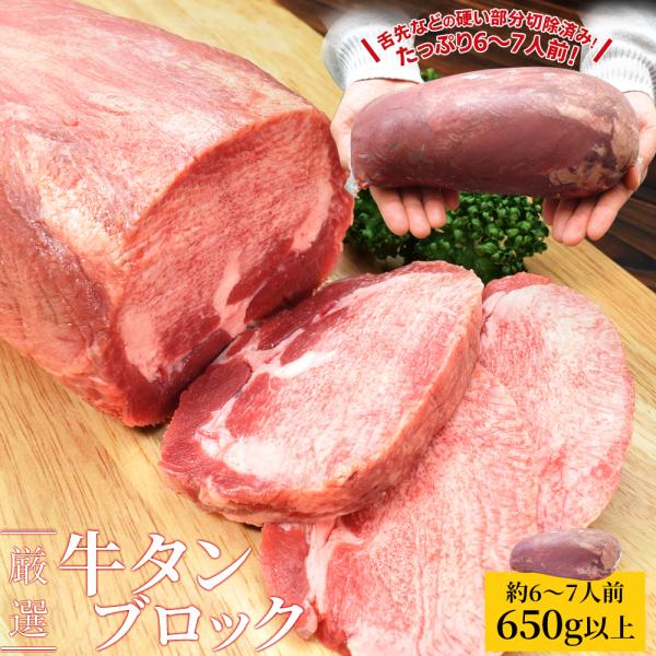 牛タン ブロック 上級部位厳選 ６５０ｇ以上 送料無料 厚切り ステーキ 焼肉 BBQ バーベキュー...