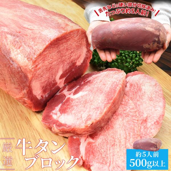 牛タン ブロック 上級部位厳選 ５００ｇ以上 送料無料 厚切り ステーキ 焼肉 BBQ バーベキュー...