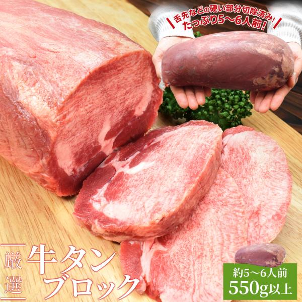 牛タン ブロック 上級部位厳選 ５５０ｇ以上 送料無料 厚切り ステーキ 焼肉 BBQ バーベキュー...