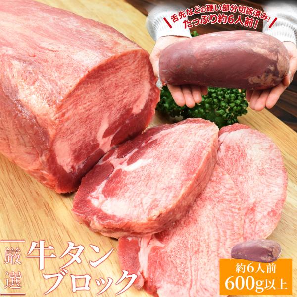 牛タン ブロック 上級部位厳選 ６００ｇ以上 送料無料 厚切り ステーキ 焼肉 BBQ バーベキュー...