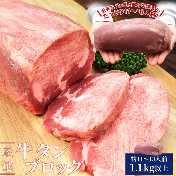 牛タン ブロック 上級部位厳選 １．１ｋｇ以上 送料無料 厚切り ステーキ 焼肉 BBQ バーベキュ...