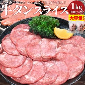 牛タン スライス １ｋｇ（５００ｇ×２袋） 牛たん