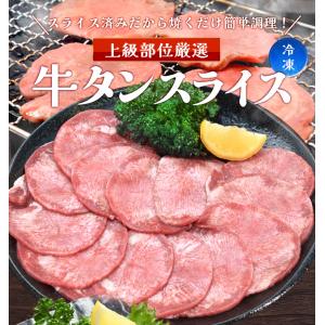 牛タン スライス 500g 牛たん 上級部位厳...の詳細画像1