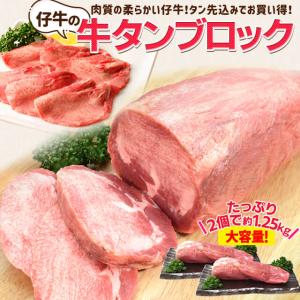 牛タン 仔牛の牛タン ブロック 2個で約１．２５ｋｇ前後 送料無料 厚切り ステーキ 焼肉 BBQ バーベキュー タン塩 お歳暮 ギフト