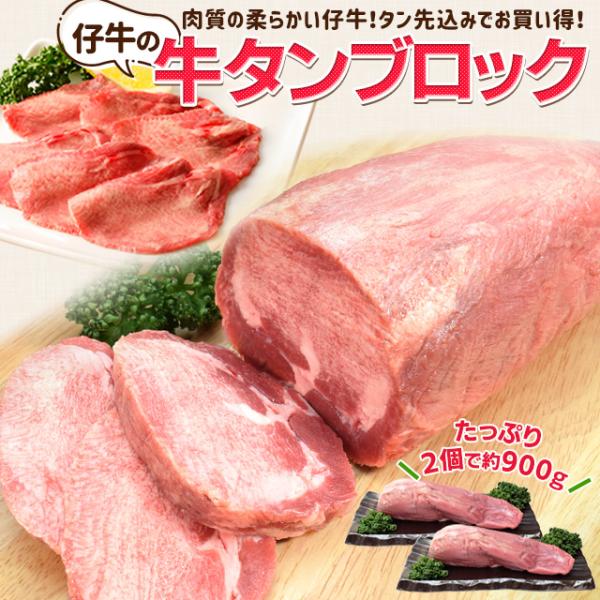 牛タン 仔牛の牛タン ブロック ２個で約９００ｇ前後 送料無料 厚切り ステーキ 焼肉 BBQ バー...