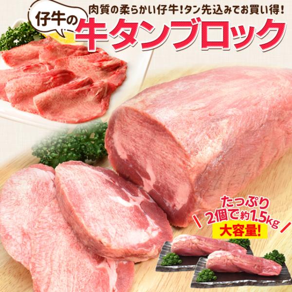 牛タン 仔牛の牛タン ブロック ２個で約１．５ｋｇ前後 送料無料 厚切り ステーキ 焼肉 BBQ バ...