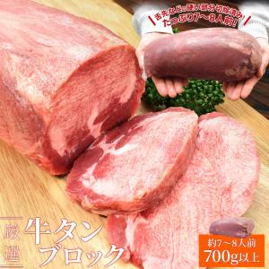 牛タン ブロック 上級部位厳選 ７００ｇ以上 送料無料 厚切り ステーキ 焼肉 BBQ バーベキュー タン塩 タン中 タン元 お歳暮 ギフト