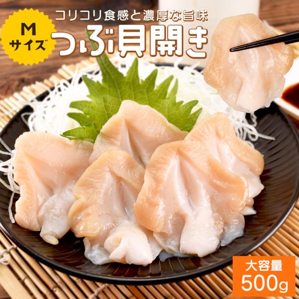 つぶ貝 開き 特大・Lサイズ ５００ｇ 生食可 下処理済み お刺身 お寿司 肉厚 大容量