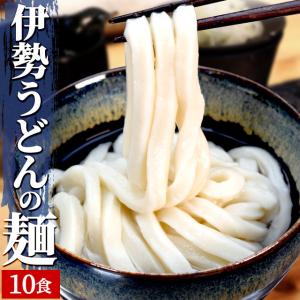 手打ち式伊勢うどん麺だけタイプ１０食入 つゆ無(簡易パッケージうどん） 送料無料 本場伊勢よりお届け 通販 伊勢うどん