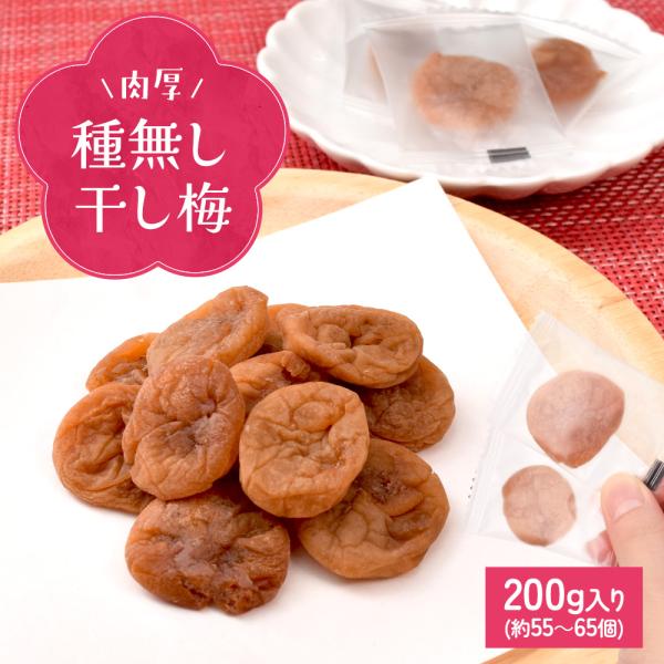 干し梅 種無し ２００ｇ 個包装（約５５〜６５個入）梅 梅干し おつまみ 肉厚 塩分補給