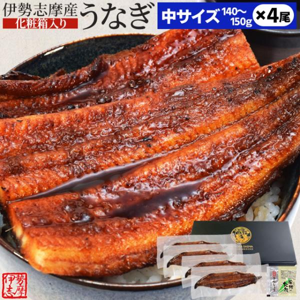 うなぎ 伊勢志摩産 たれ 中サイズ ４尾 たれ付 送料無料 国産 ウナギ 鰻 蒲焼き 丑の日 個包装...