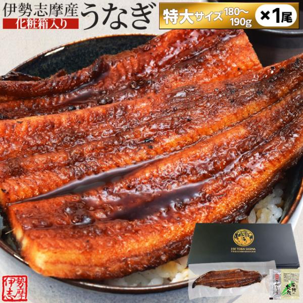 うなぎ 伊勢志摩産 たれ 特大サイズ １尾 たれ付 送料無料 国産 ウナギ 鰻 蒲焼き 丑の日 個包...