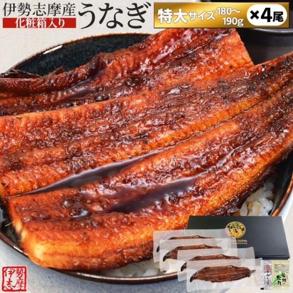 うなぎ 伊勢志摩産 たれ 特大サイズ ４尾 たれ付 送料無料 国産 ウナギ 鰻 蒲焼き 丑の日 個包...