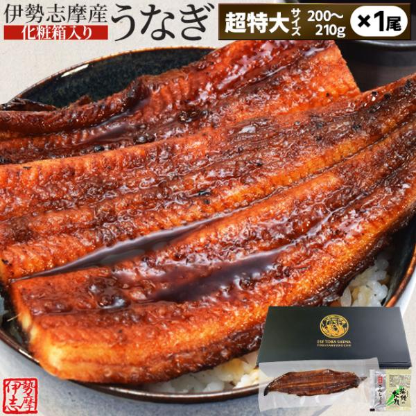 うなぎ 伊勢志摩産 たれ 超特大サイズ １尾 たれ付 送料無料 国産 ウナギ 鰻 蒲焼き 丑の日 個...