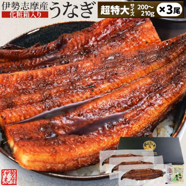 うなぎ 伊勢志摩産 たれ 超特大サイズ ３尾 たれ付 送料無料 国産 ウナギ 鰻 蒲焼き 丑の日 個...