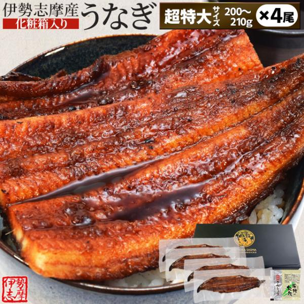 うなぎ 伊勢志摩産 たれ 超特大サイズ ４尾 たれ付 送料無料 国産 ウナギ 鰻 蒲焼き 丑の日 個...