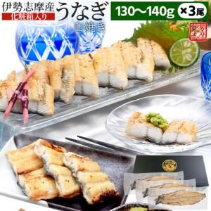 うなぎ 伊勢志摩産 白焼き １３０〜１４０ｇ ３尾 送料無料 国産 ウナギ 鰻 蒲焼き 丑の日 個包装 冷凍 化粧箱入 父の日 ギフト｜isesima