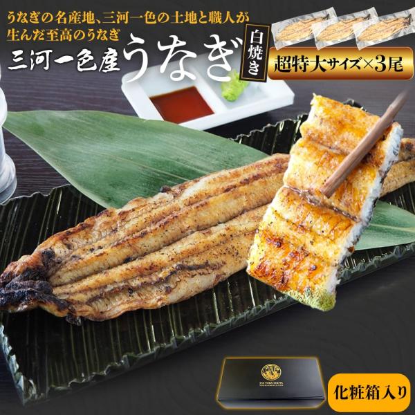 うなぎ 三河産 白焼き 超特大サイズ ３尾 国産 ウナギ 鰻 蒲焼き 丑の日 個包装 冷凍 愛知県産...