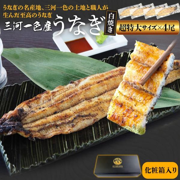 うなぎ 三河産 白焼き 超特大サイズ ４尾 国産 ウナギ 鰻 蒲焼き 丑の日 個包装 冷凍 愛知県産...