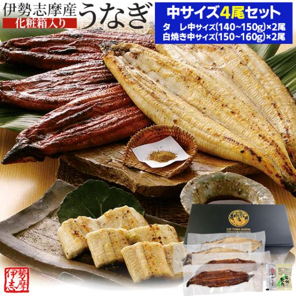 うなぎ セット 伊勢志摩産 中サイズ４尾（たれ２尾 白焼き２尾） たれ付 送料無料 国産 ウナギ 鰻...