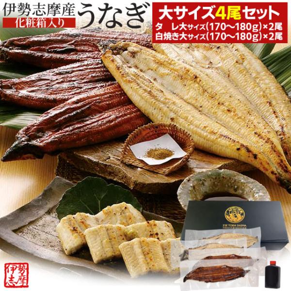 うなぎ セット 伊勢志摩産 大サイズ４尾（たれ２尾 白焼き２尾） たれ付 送料無料 国産 ウナギ 鰻...