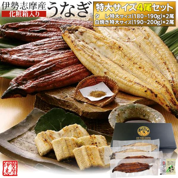 うなぎ セット 伊勢志摩産 特大サイズ４尾（たれ２尾 白焼き２尾） たれ付 送料無料 国産 ウナギ ...