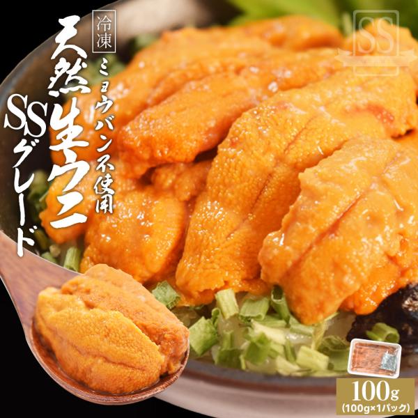 うに 天然 生 ウニ 特選品 ＳＳグレード １００ｇ 冷凍 刺身 雲丹 無添加 海鮮丼 お年賀 ギフ...